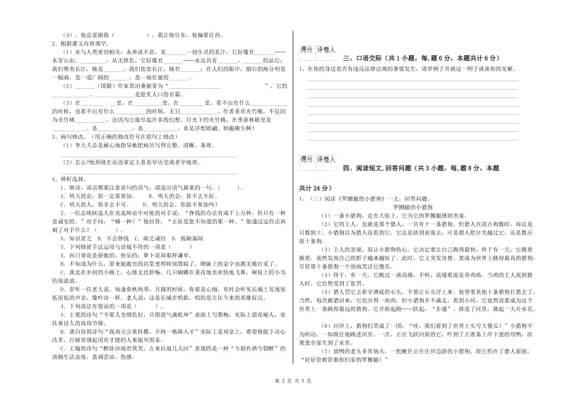 白山市实验小学六年级语文上学期开学检测试题 含答案.doc_第2页