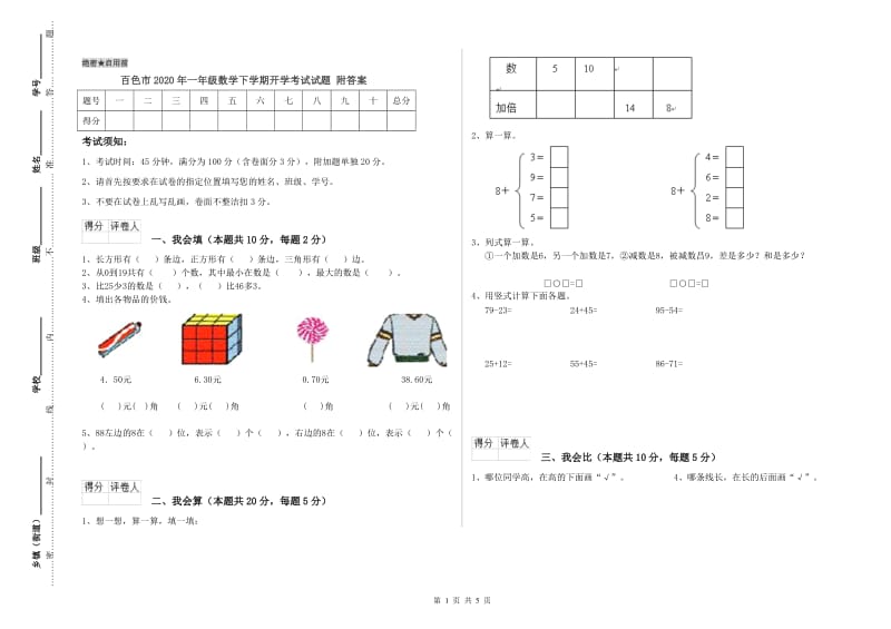 百色市2020年一年级数学下学期开学考试试题 附答案.doc_第1页