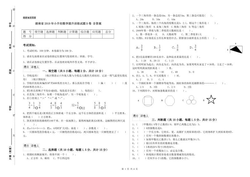 湖南省2019年小升初数学提升训练试题B卷 含答案.doc_第1页