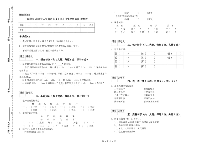 湖北省2020年二年级语文【下册】自我检测试卷 附解析.doc_第1页