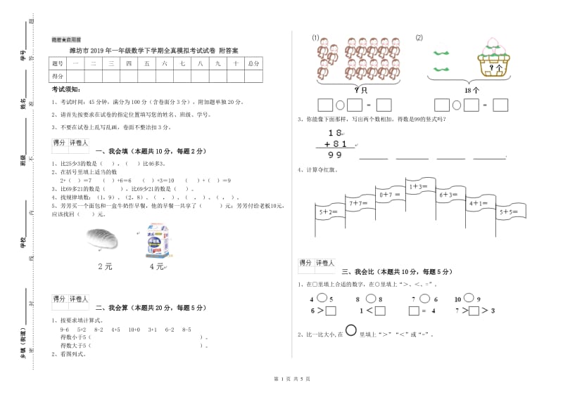 潍坊市2019年一年级数学下学期全真模拟考试试卷 附答案.doc_第1页