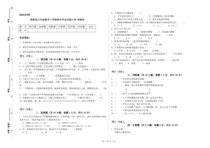 湘教版六年级数学下学期期末考试试题D卷 附解析.doc_第1页