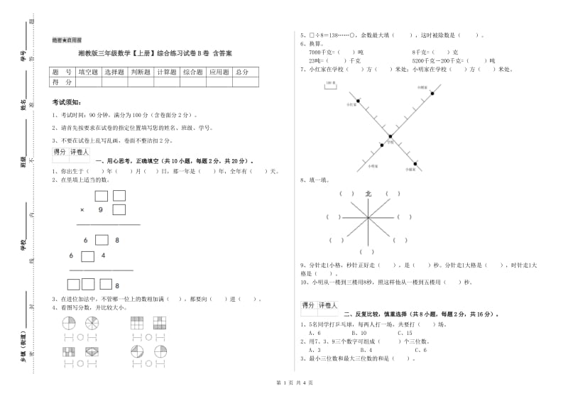 湘教版三年级数学【上册】综合练习试卷B卷 含答案.doc_第1页