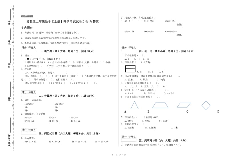 湘教版二年级数学【上册】开学考试试卷D卷 附答案.doc_第1页