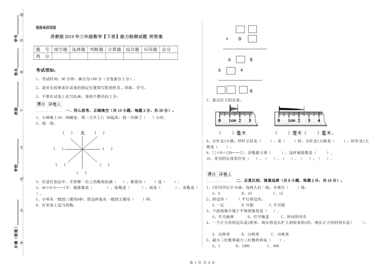 苏教版2019年三年级数学【下册】能力检测试题 附答案.doc_第1页