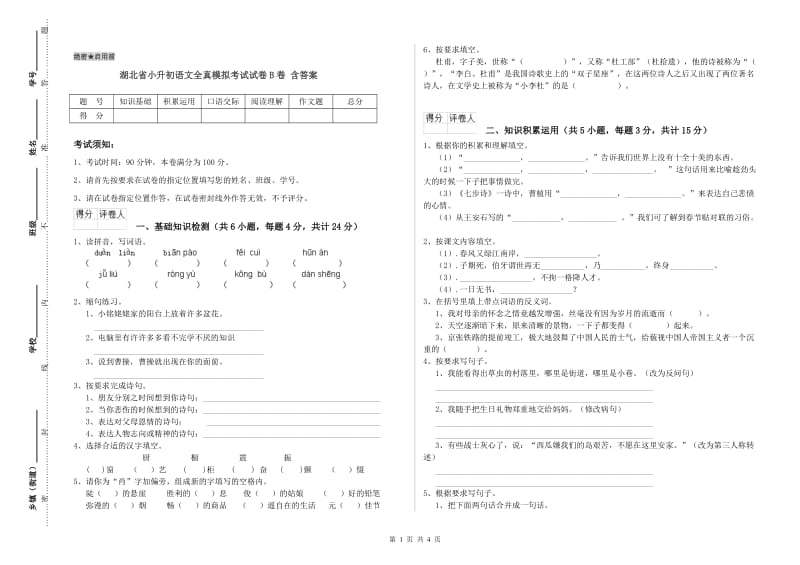 湖北省小升初语文全真模拟考试试卷B卷 含答案.doc_第1页