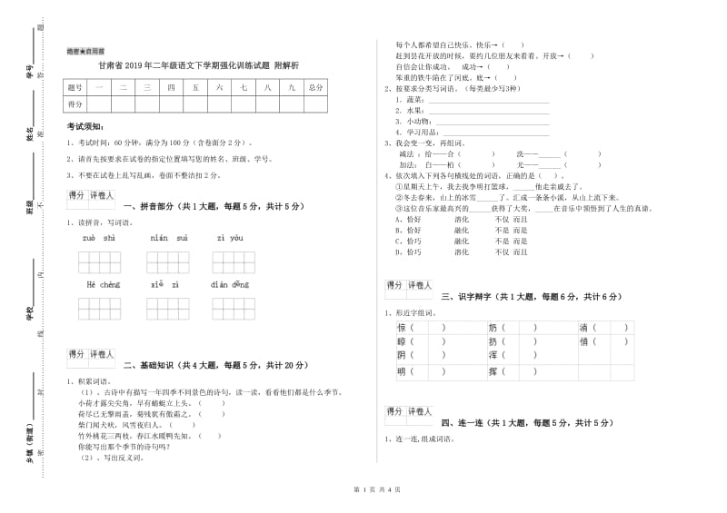 甘肃省2019年二年级语文下学期强化训练试题 附解析.doc_第1页