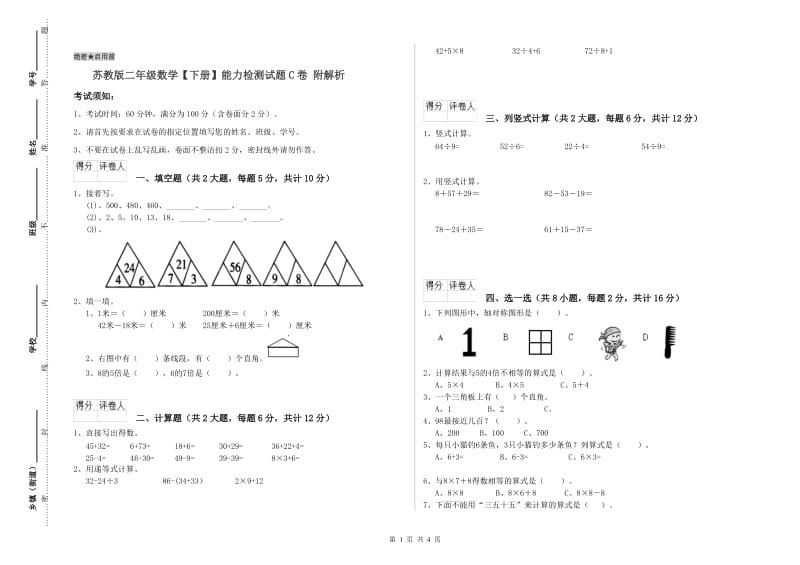 苏教版二年级数学【下册】能力检测试题C卷 附解析.doc_第1页