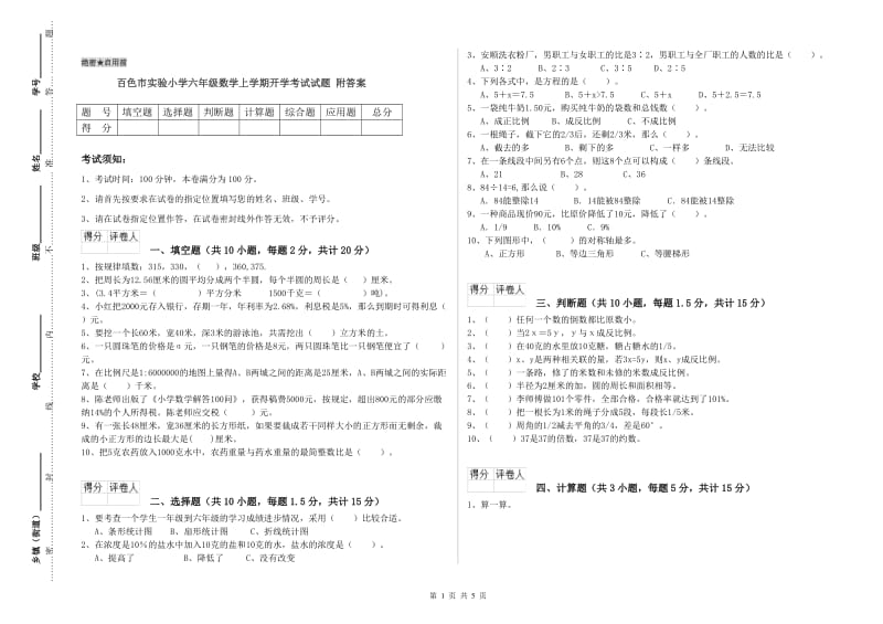 百色市实验小学六年级数学上学期开学考试试题 附答案.doc_第1页