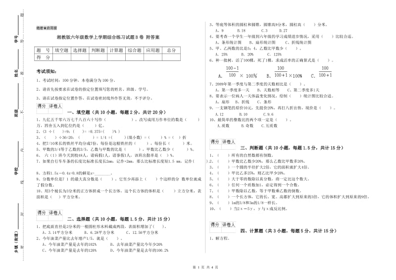 湘教版六年级数学上学期综合练习试题B卷 附答案.doc_第1页