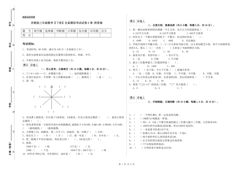 苏教版三年级数学【下册】全真模拟考试试卷A卷 附答案.doc_第1页