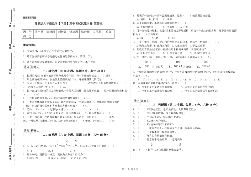 苏教版六年级数学【下册】期中考试试题D卷 附答案.doc_第1页