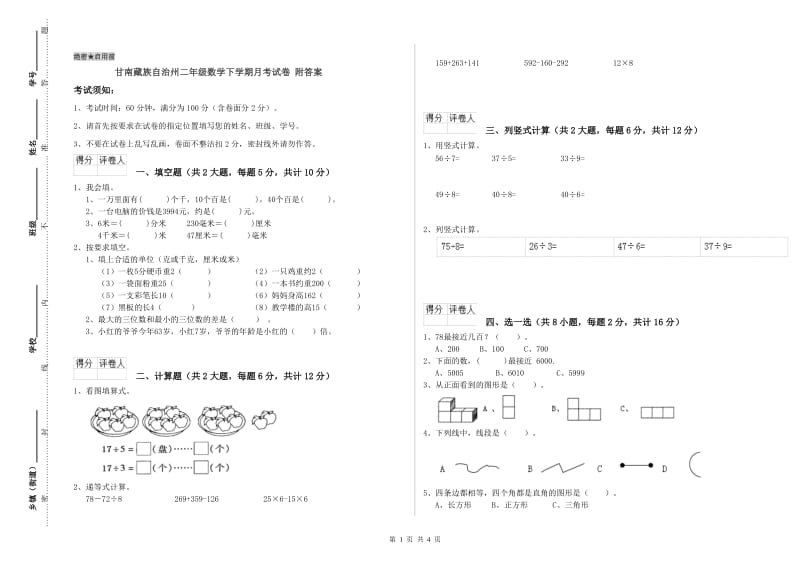 甘南藏族自治州二年级数学下学期月考试卷 附答案.doc_第1页