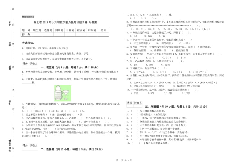 湖北省2019年小升初数学能力提升试题D卷 附答案.doc_第1页