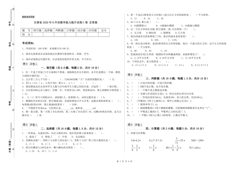 甘肃省2020年小升初数学能力提升试卷C卷 含答案.doc_第1页