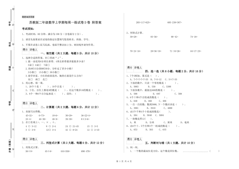 苏教版二年级数学上学期每周一练试卷D卷 附答案.doc_第1页