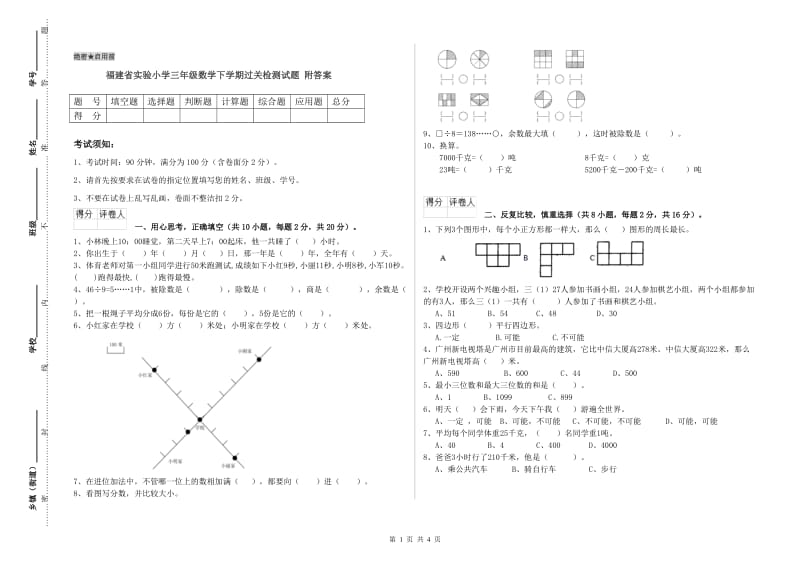 福建省实验小学三年级数学下学期过关检测试题 附答案.doc_第1页