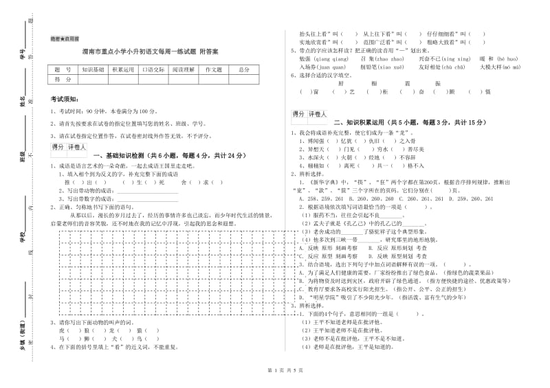 渭南市重点小学小升初语文每周一练试题 附答案.doc_第1页