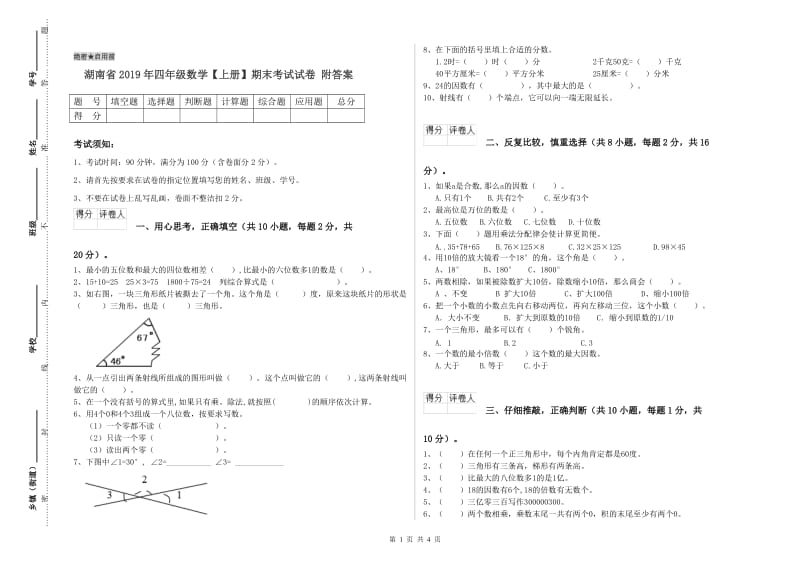 湖南省2019年四年级数学【上册】期末考试试卷 附答案.doc_第1页