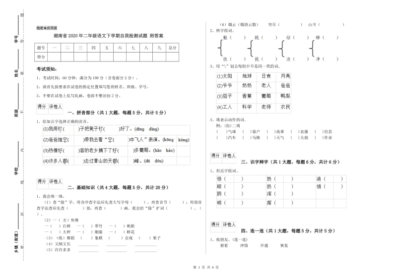 湖南省2020年二年级语文下学期自我检测试题 附答案.doc_第1页