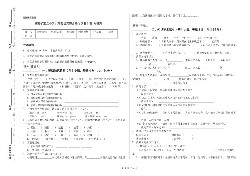 湖南省重点小学小升初语文综合练习试卷B卷 附答案.doc_第1页