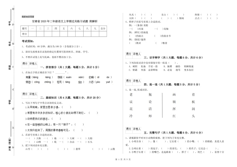 甘肃省2020年二年级语文上学期过关练习试题 附解析.doc_第1页