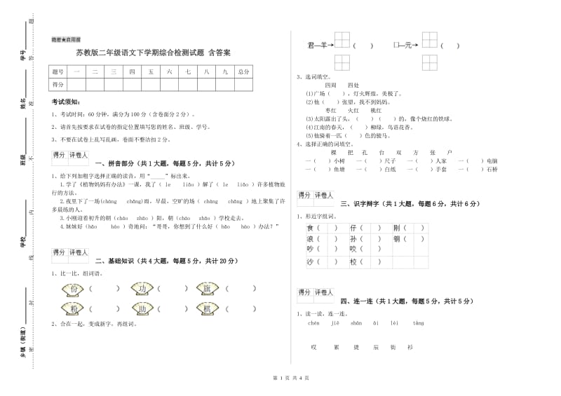 苏教版二年级语文下学期综合检测试题 含答案.doc_第1页