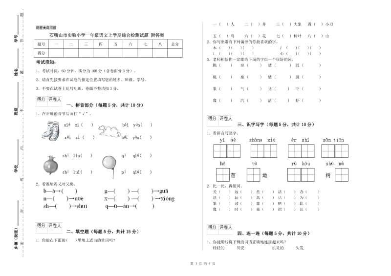 石嘴山市实验小学一年级语文上学期综合检测试题 附答案.doc_第1页