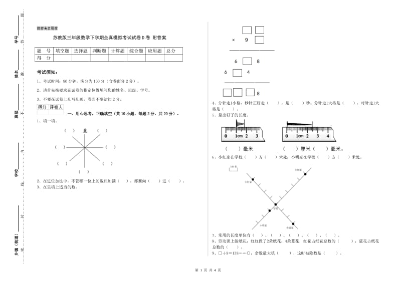 苏教版三年级数学下学期全真模拟考试试卷D卷 附答案.doc_第1页