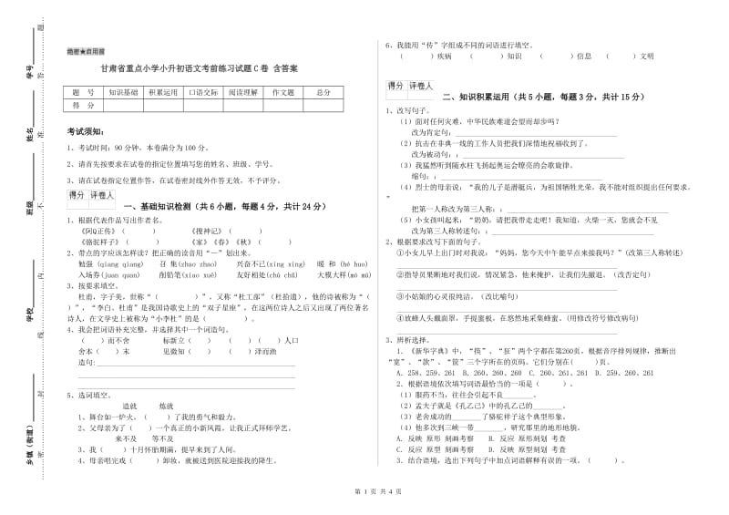 甘肃省重点小学小升初语文考前练习试题C卷 含答案.doc_第1页