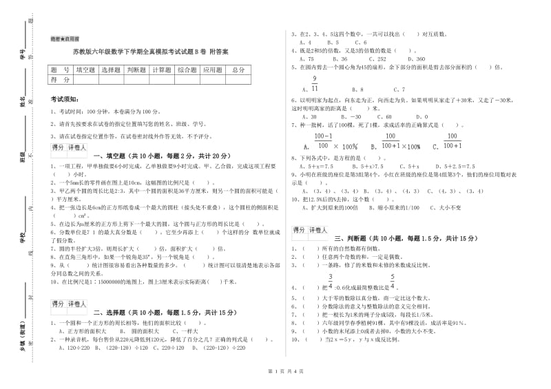 苏教版六年级数学下学期全真模拟考试试题B卷 附答案.doc_第1页