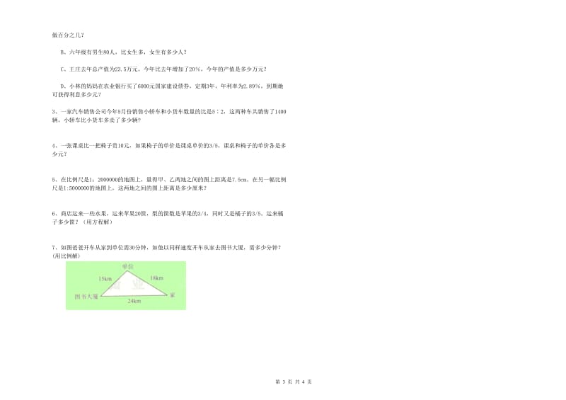 苏教版六年级数学下学期全真模拟考试试题B卷 附答案.doc_第3页