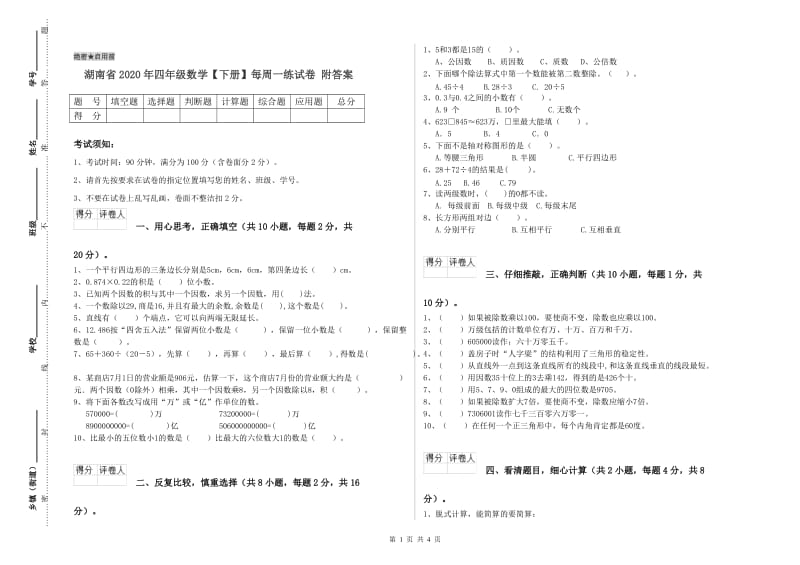 湖南省2020年四年级数学【下册】每周一练试卷 附答案.doc_第1页