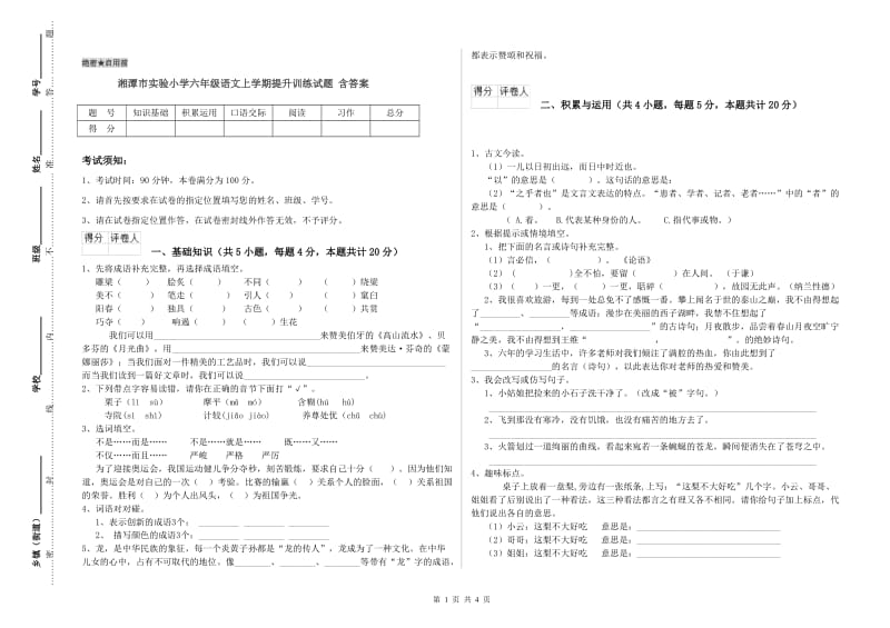 湘潭市实验小学六年级语文上学期提升训练试题 含答案.doc_第1页