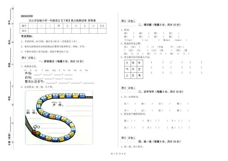 白山市实验小学一年级语文【下册】能力检测试卷 附答案.doc_第1页