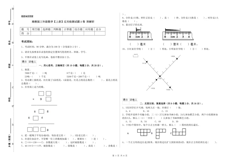 湘教版三年级数学【上册】过关检测试题A卷 附解析.doc_第1页