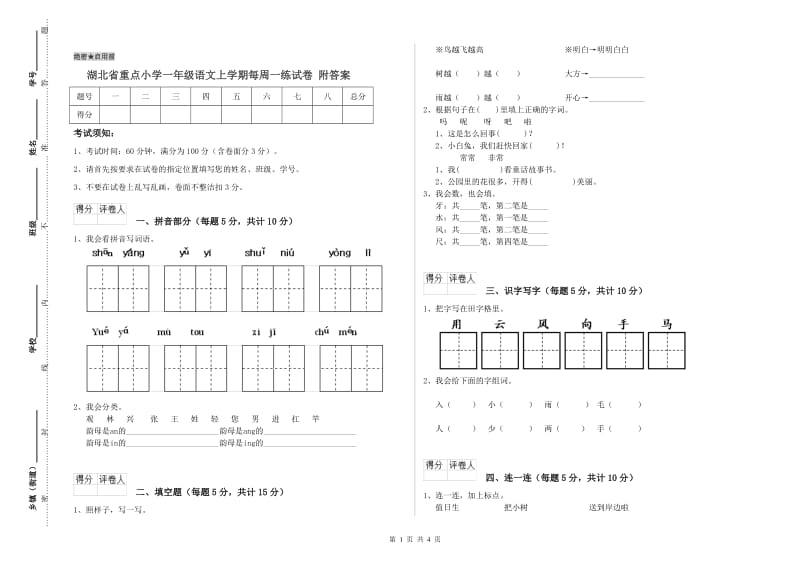 湖北省重点小学一年级语文上学期每周一练试卷 附答案.doc_第1页