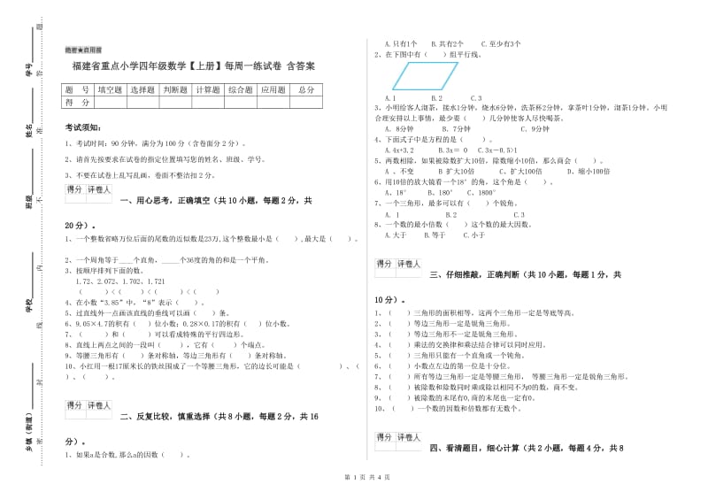 福建省重点小学四年级数学【上册】每周一练试卷 含答案.doc_第1页