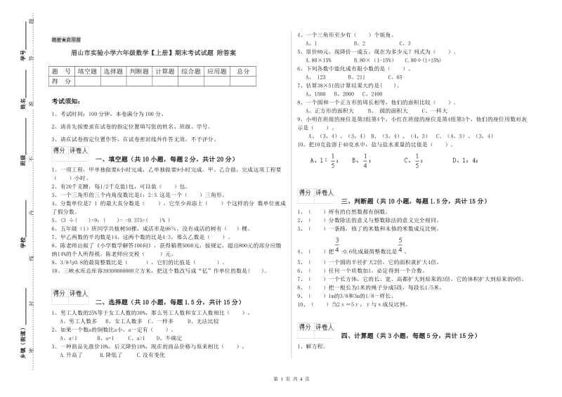 眉山市实验小学六年级数学【上册】期末考试试题 附答案.doc_第1页