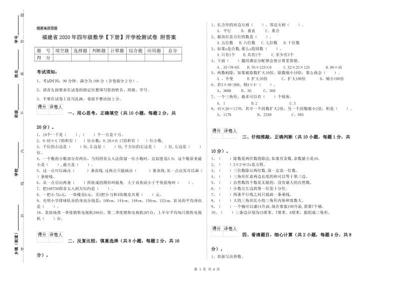 福建省2020年四年级数学【下册】开学检测试卷 附答案.doc_第1页