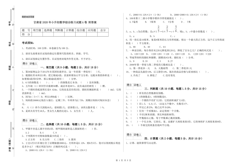 甘肃省2020年小升初数学综合练习试题A卷 附答案.doc_第1页