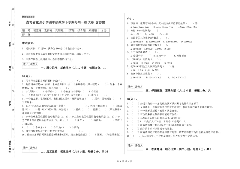 湖南省重点小学四年级数学下学期每周一练试卷 含答案.doc_第1页