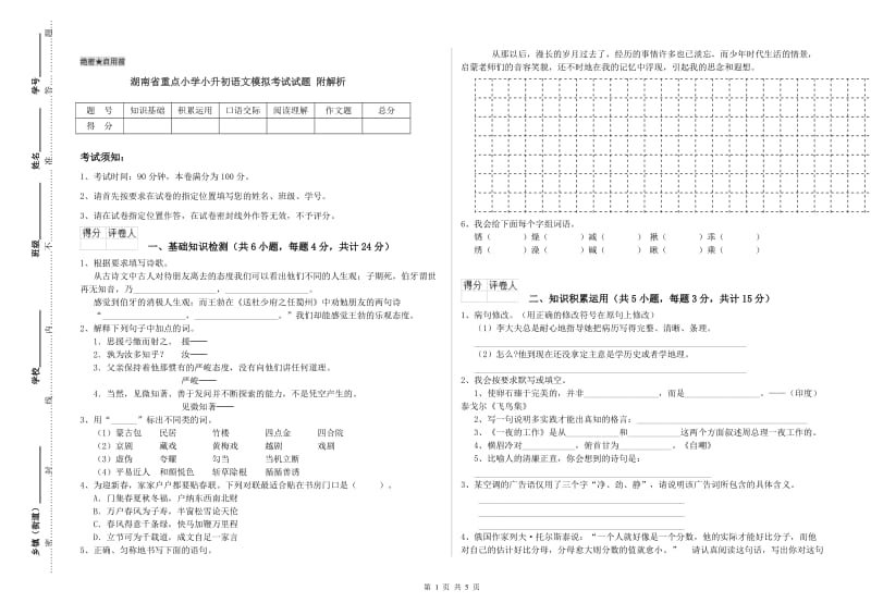 湖南省重点小学小升初语文模拟考试试题 附解析.doc_第1页