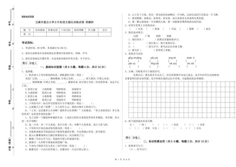 玉溪市重点小学小升初语文强化训练试卷 附解析.doc_第1页