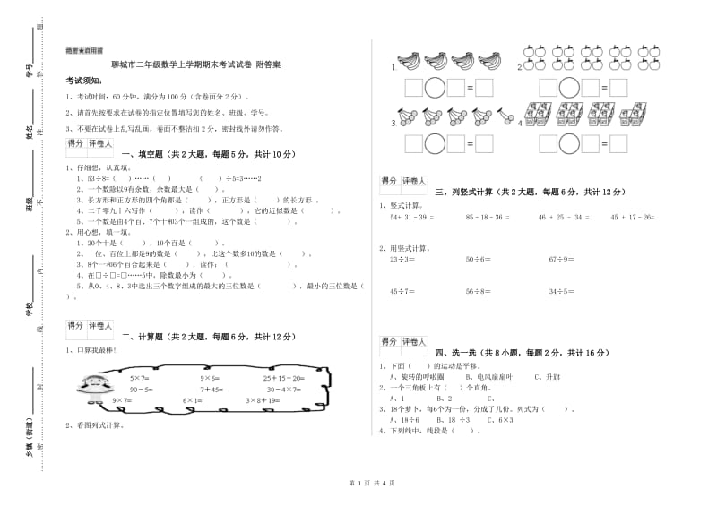 聊城市二年级数学上学期期末考试试卷 附答案.doc_第1页