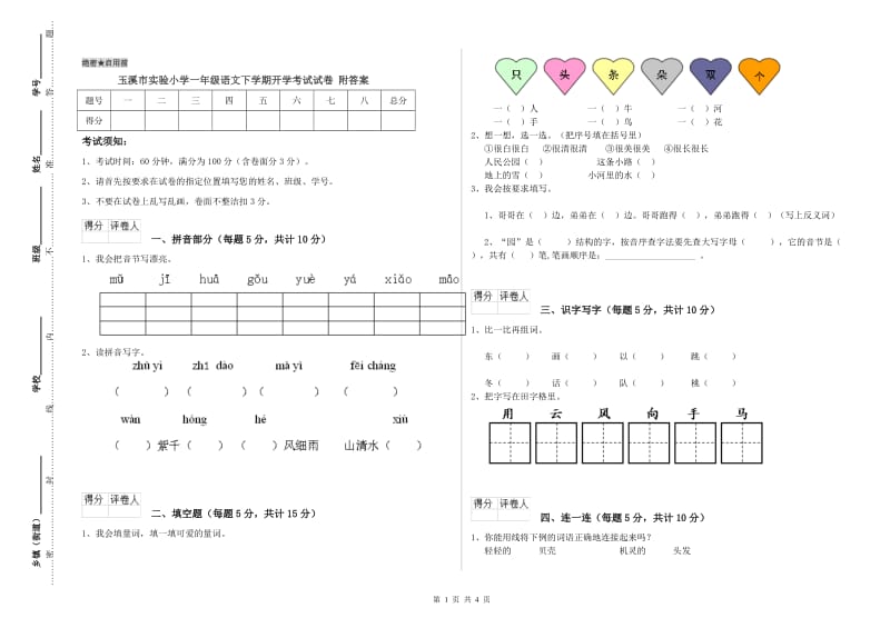 玉溪市实验小学一年级语文下学期开学考试试卷 附答案.doc_第1页