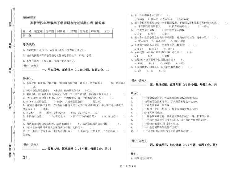 苏教版四年级数学下学期期末考试试卷C卷 附答案.doc_第1页