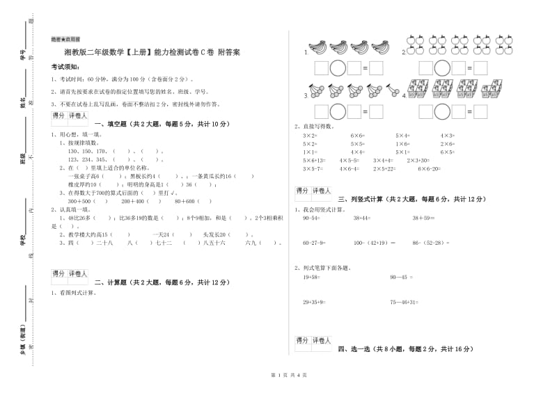 湘教版二年级数学【上册】能力检测试卷C卷 附答案.doc_第1页