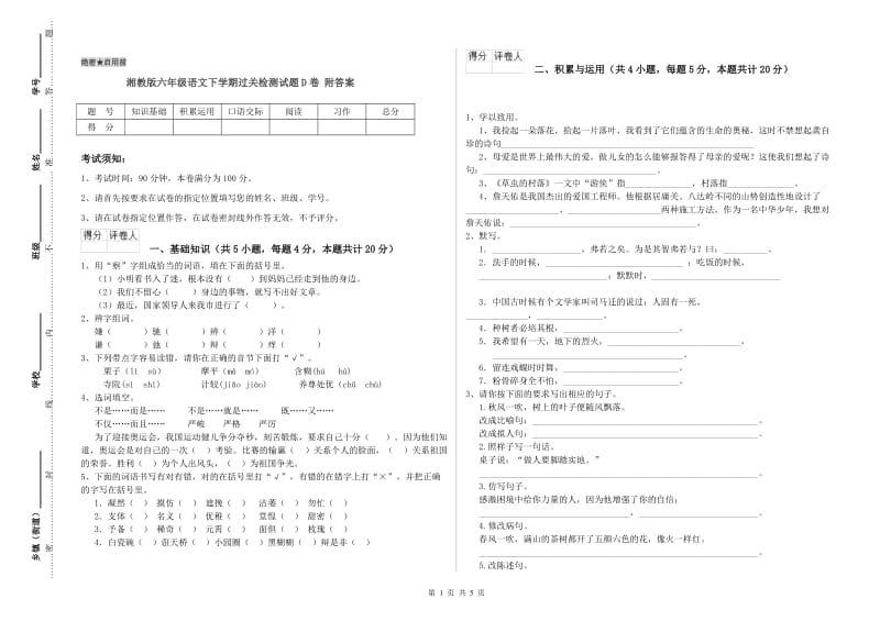 湘教版六年级语文下学期过关检测试题D卷 附答案.doc_第1页