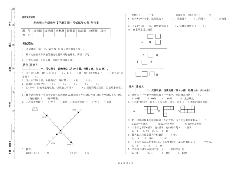 苏教版三年级数学【下册】期中考试试卷C卷 附答案.doc_第1页